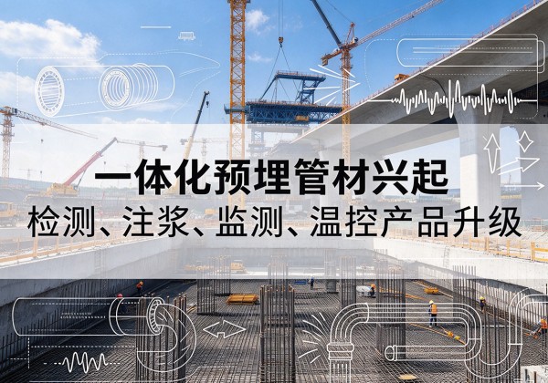 内乡一体化管材产品兴起，声测注浆一体管、多功能预埋管应用增多