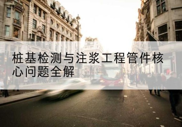 内乡声测管常用规格有哪些？-桩基检测与注浆工程管件核心问题全解